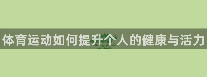 oety欧亿体育官网下载招商电话地址：体育运动如何提