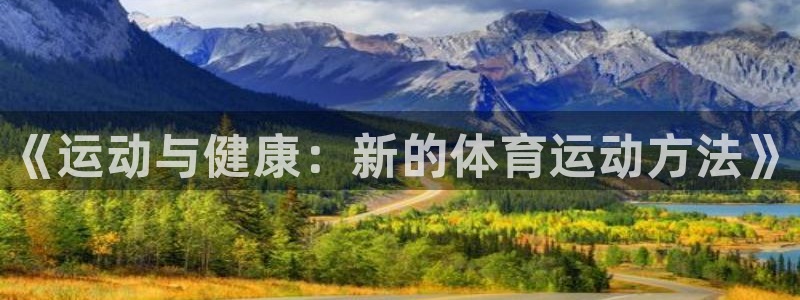 欧亿体育官方正版app代理：《运动与健康：新的体育运