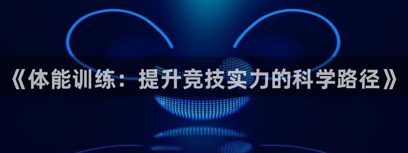 oety欧亿体育官网下载联系电话