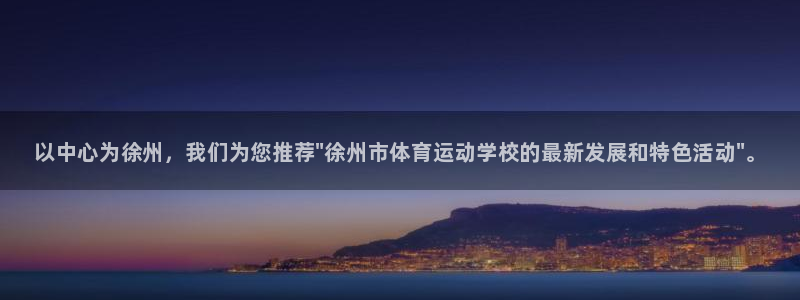 oety欧亿体育官网下载平台假的吗是真的吗：以中心为徐州，我