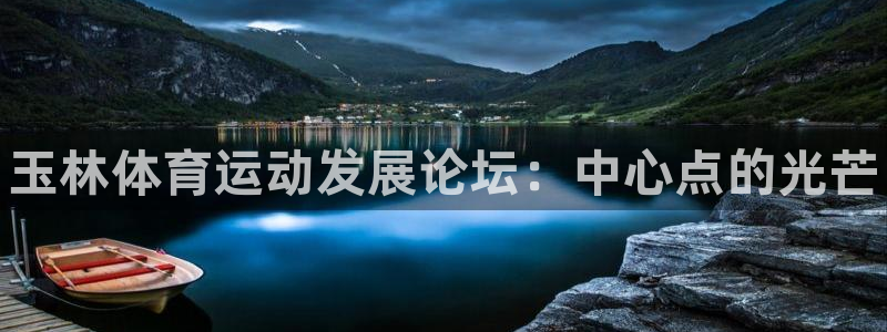 oety欧亿体育官网下载平台注册流程图：玉林体育运动发展论坛