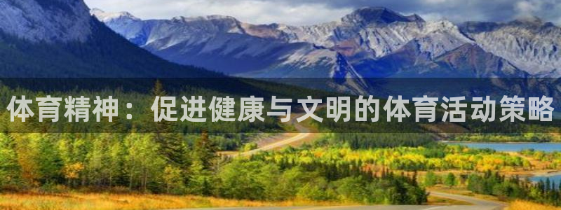 oety欧亿体育官网下载平台注册流程视频：体育精神：促进健康