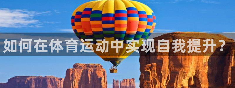 欧亿体育官方正版app官方：如何在体育运动中实现自我