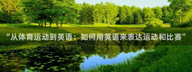 oety欧亿体育官网下载是干嘛的公司：“从体育运动到