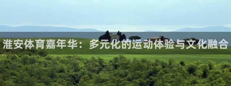 oety欧亿体育官网下载招商电话号码：淮安体育嘉年华