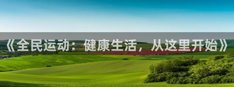 oety欧亿体育官网下载平台是正规平台吗安全吗：《全