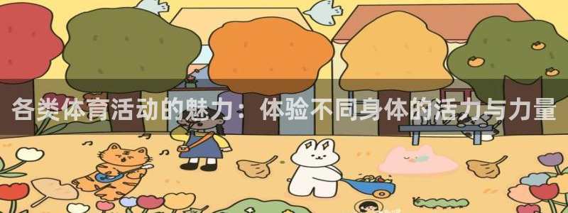 oety欧亿体育官网下载招商电话号码：各类体育活动的