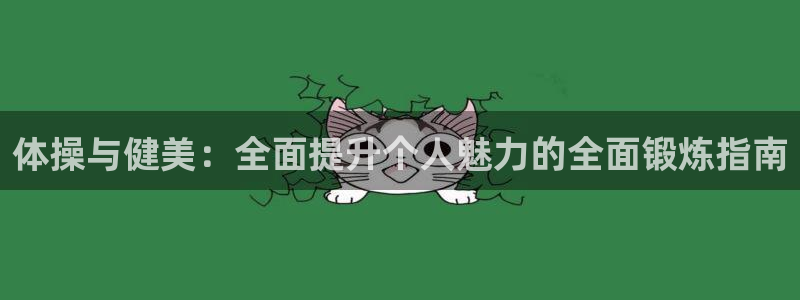 oety欧亿体育官网下载娱乐：体操与健美：全面提升个