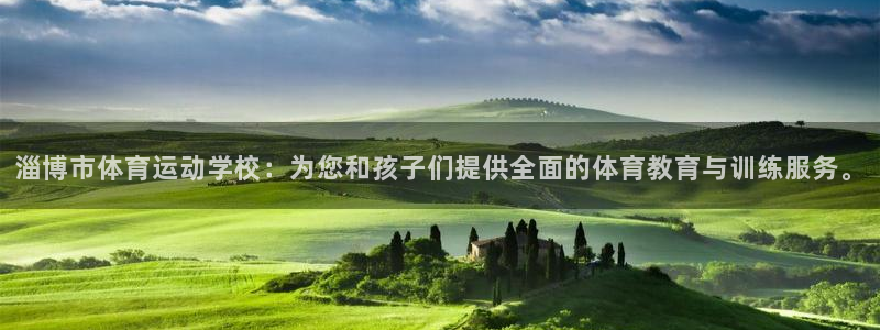 欧亿体育官方正版app娱乐：淄博市体育运动学校：为您
