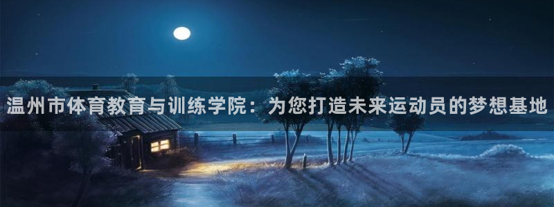 oety欧亿体育官网下载招商电话是多少：温州市体育教