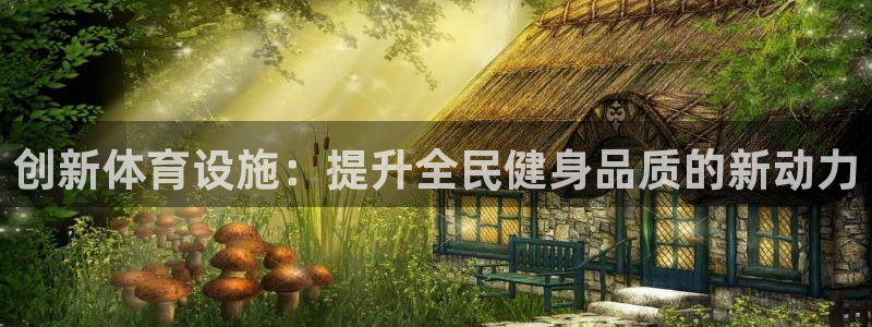 oety欧亿体育官网下载平台是正规平台吗：创新体育设