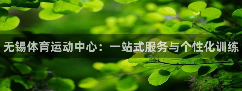 oety欧亿体育官网下载平台注册流程图：无锡体育运动