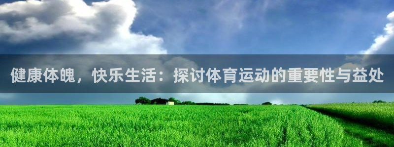 海南oety欧亿体育官网下载发展怎么样：健康体魄，快