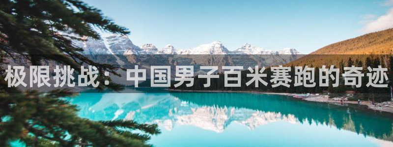 oety欧亿体育官网下载联系电话：极限挑战：中国男子