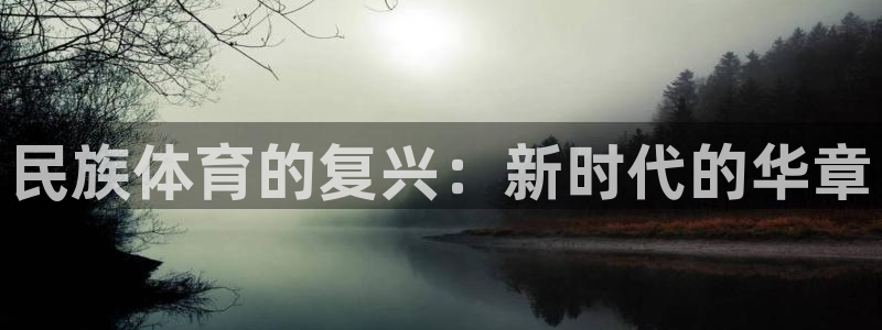 欧亿体育官方正版app娱乐首页网站大全：民族体育的复