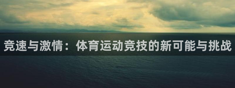 oety欧亿体育官网下载平台注册流程图：竞速与激情：