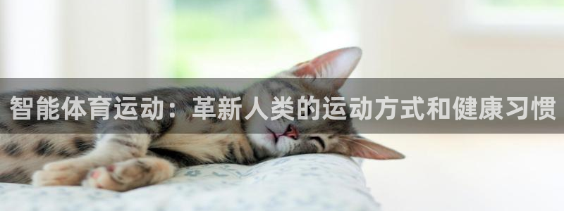 欧亿体育官方正版app娱乐：智能体育运动：革新人类的