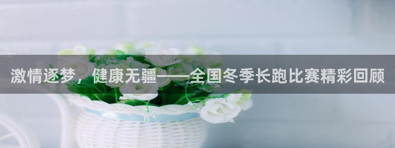 欧亿体育官方正版app娱乐40996：激情逐梦，健康