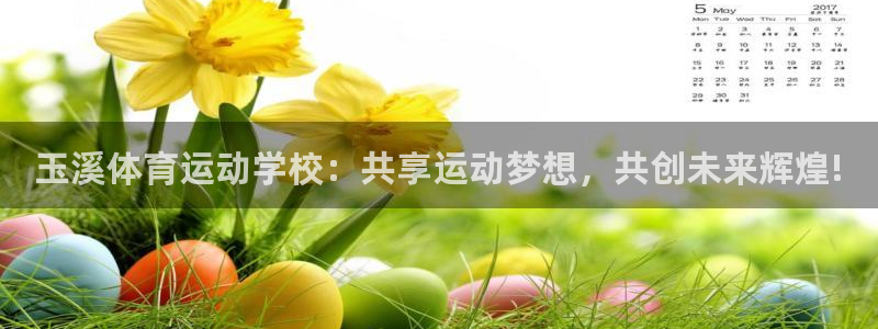 oety欧亿体育官网下载招商电话地址：玉溪体育运动学