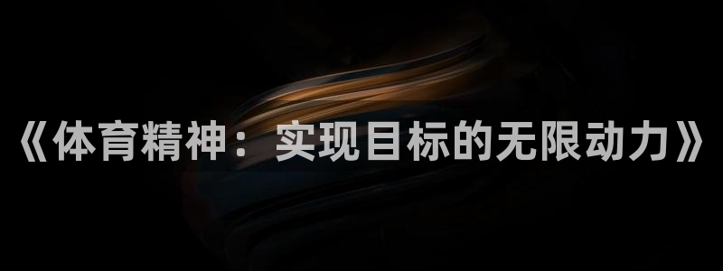 欧亿体育官方正版app集团logo：《体育精神：实现