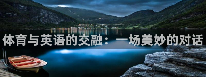 oety欧亿体育官网下载招商电话是多少啊：体育与英语