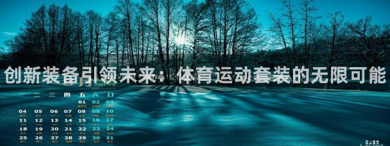 欧亿体育官方正版app集团logo：创新装备引领未来：体育运