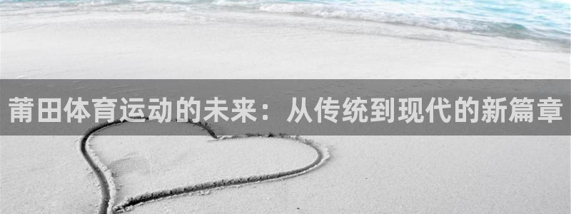 欧亿体育官方正版app集团logo：莆田体育运动的未