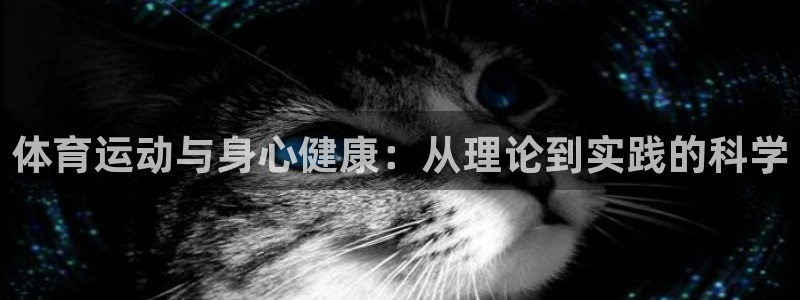 德国欧亿体育官方正版app集团：体育运动与身心健康：从理论到