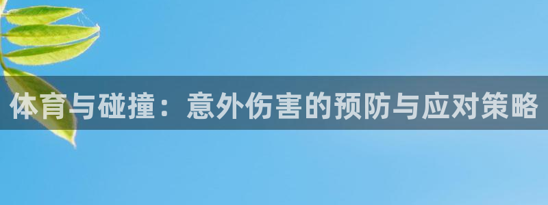 球速体育：体育与碰撞：意外伤害的预防与应对策略