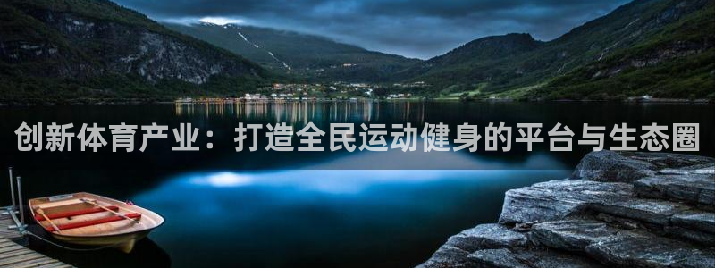 球速体育：创新体育产业：打造全民运动健身的平台与生态圈