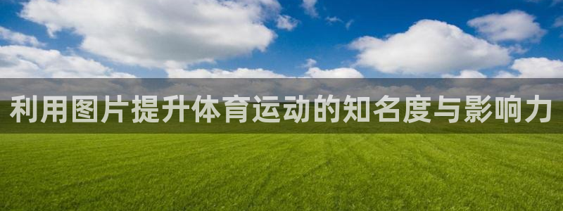 球速体育：利用图片提升体育运动的知名度与影响力
