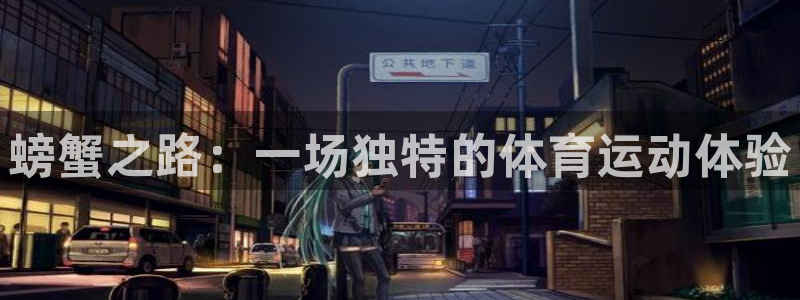 球速体育：螃蟹之路：一场独特的体育运动体验