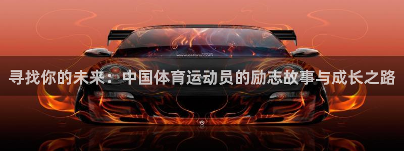 球速体育：寻找你的未来：中国体育运动员的励志故事与成长之路