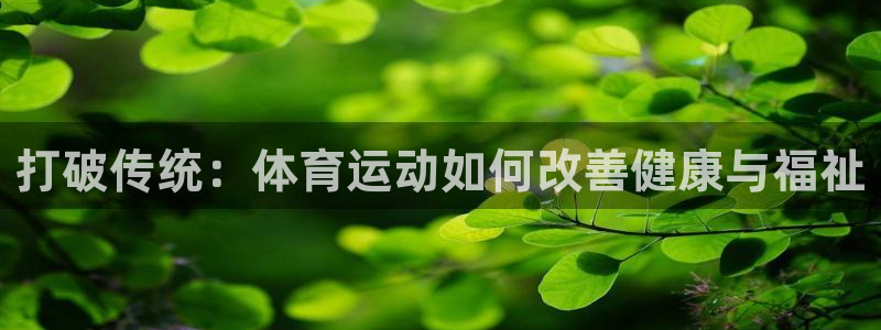 球速体育：打破传统：体育运动如何改善健康与福祉