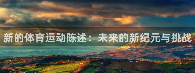 球速体育：新的体育运动陈述：未来的新纪元与挑战