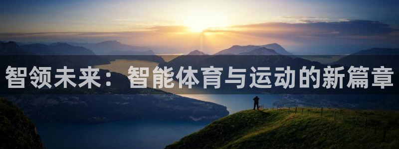 球速体育：智领未来：智能体育与运动的新篇章