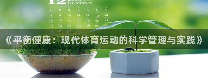 球速体育：《平衡健康：现代体育运动的科学管理与实践》