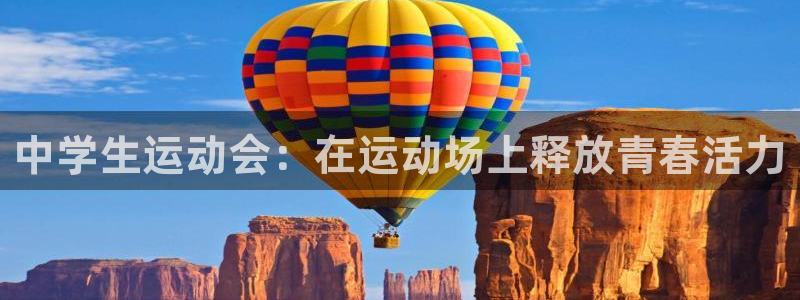 球速体育：中学生运动会：在运动场上释放青春活力