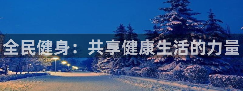 球速体育：全民健身：共享健康生活的力量