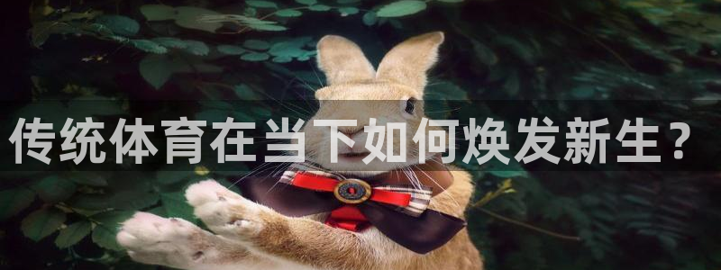 最新欧亿app官方下载安装：传统体育