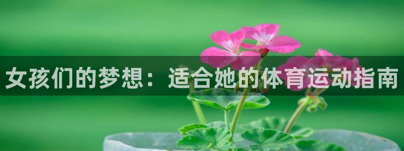 欧亿科技最新消息：女孩们的梦想：适合