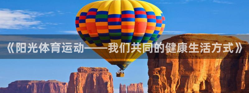 欧亿官网登录入口：《阳光体育运动——