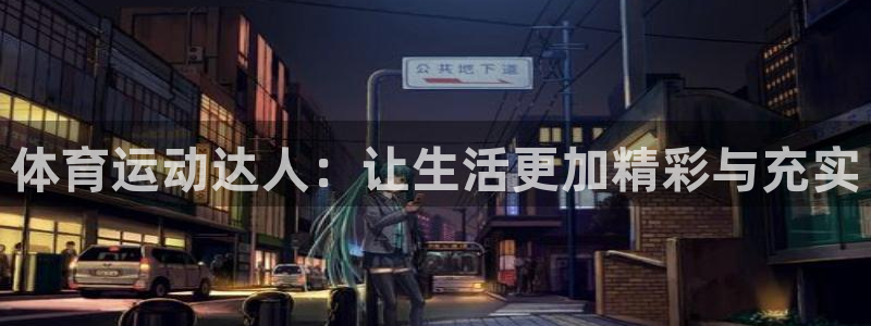 欧亿3湫33 300：体育运动达人：让生活更加精彩与充实