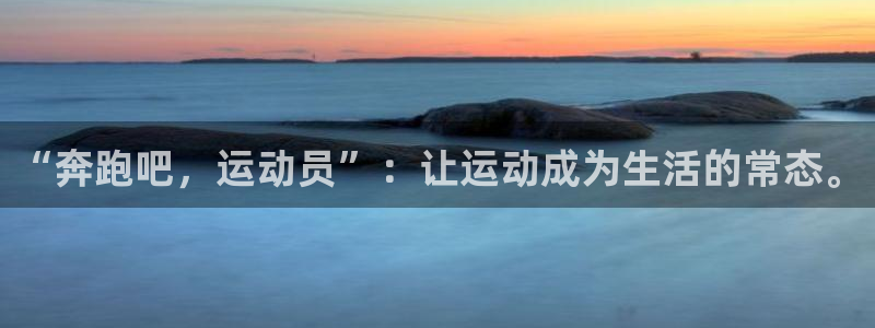 欧亿平台官网登录入口：“奔跑吧，运动