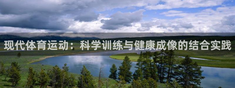  oe欧亿平台登录：现代体育运动：科学训练与健康成像的结合实践