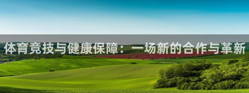 欧亿体育官方正版app娱乐是那个系列的台子:体育竞技与健康保